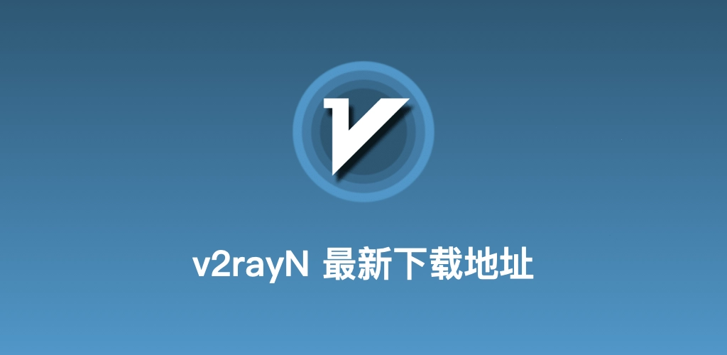 v2rayN代理数据隧道视觉